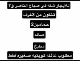  للأيجار شقه في صباح الناصر ق7 تتكون من ثلاث غرف  حمامين2 وصاله ومطبخ 
