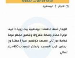  للإيجار شقه في ابوفطيرة 400 دينار 