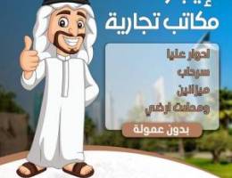  مكاتب تجارية للايجار بدون عموله 