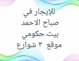  بيت حكومي  ٣ شوراع 