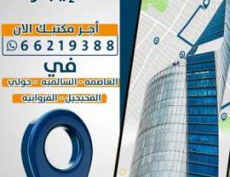  مكاتب للايجار بالعاصمه والسالميه وحولي والفروانيه اسعار تبدا من ٣٥٠ د 
