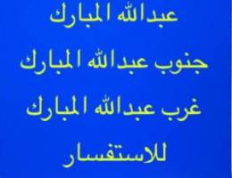  للايجارشقق عبدالله المبارك/جنوب /غرب 