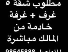  مطلوب شقة ٥ غرف + غرفة ( خ ) من المالك مباشرة للتواصل 