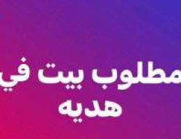  مطلوب بيت للشراء او للإيجار 