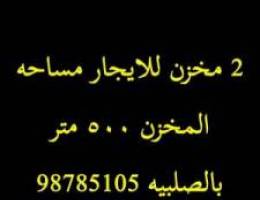  مخازن للايجار الصلبيه 