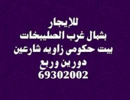  للإيجار بيت بشمال غرب الصليبخات 