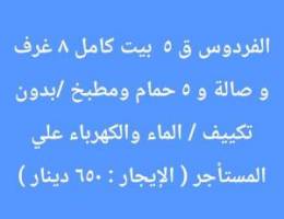  بيت كامل بالفردوس 