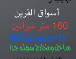  للإيجار ميزانين 160 متر  وميزانين كامل 400 متر أسواق القرين 