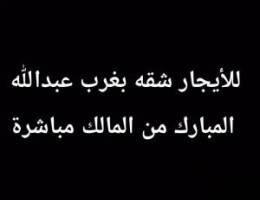  غرب عبدالله المبارك 