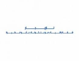 للإيجار شقة راقية مع بلكونة بأبو فطيرة 