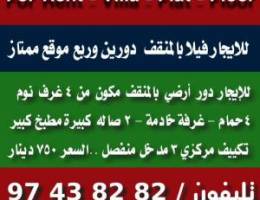  ⛔️ للإيجار دور أرضي بالمنقف ⛔️ للإيجار فيلا بالمنقف 