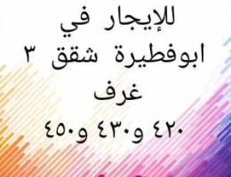  للإيجار في ابوفطيرة  شقق ٣ غرف 