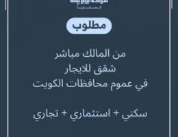  مطلوب عقارات للإيجار من المالك مباشرة 