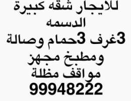  شقه في الشعب البحري و الدسمة 