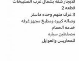  للايجار شقه شمال غرب الصليبخات 3 غرف وصاله 3 حمامات مطبخ غ خ 