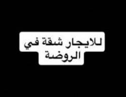 للايجار شقة في الروضة 