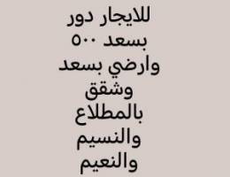  للايجار أرضى بسعد وأول بسعد وشقق بالمطلاع والنسيم والنعيم 