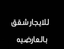  شقق بالعارضيه 