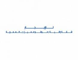  للإيجار شقة راقية بالعمرية 