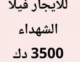  الشهداء فيلا موقع 