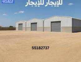  للايجار مخازن بمواصفات عالية و اراضي فضاء 
