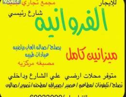  للإيجار ميزانين كامل ومحلات ارضي الفروانية شارع رئيسي 