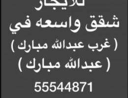 شقق للإيجار غرب عبدالله مبارك ⭐️جنوب عبدالله مبارك ⭐️عبدالله مبارك 