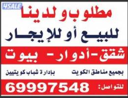  مطلوب ولدينا شقق وبيوت وشاليهات للاجار 