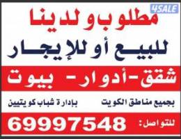  مطلوب ولدينا شقق وبيوت للإيجار 