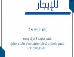  شقه للايجار في جابر الأحمد موقع البيت مميز 