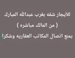  غرب عبدالله المبارك 