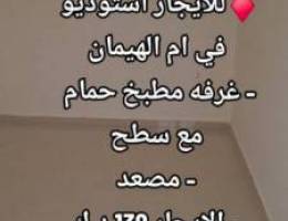  للايجار استوديو في ام الهيمان 