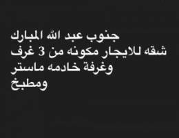  جنوب عبد الله المبارك للايجار شقه 