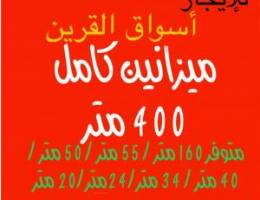  للإيجار ميزانين كامل أسواق القرين ومتوفر 160 متر 55/75/40/50/24/20 م 