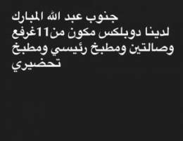  دوبلكس 11غرفه جنوب عبد الله المبارك 