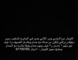  للاجار دور ارضي ودور ثاني جديد في الجابريه تشطيب سوبر ديلوكس وراقي 