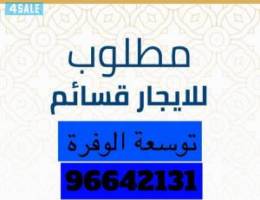  ‏مطلوب من السادة الملاك مباشر قسايم بتوسعة الوفرة وصباح الأحمد 