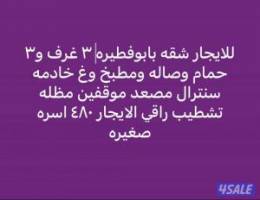  للايجار شقه بابوفطيره والفنيطيس والمسايل 