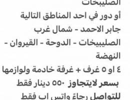  مطلوب شقة او دور 