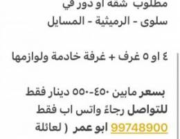  مطلوب شقة او دور 