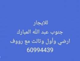  للايجار جنوب عبد الله المبارك 