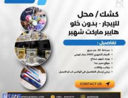  محل / كشك - هايبرماركت شهير 