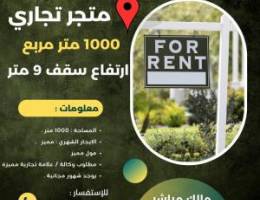  متجر ١٠٠٠ متر - مول مميز 