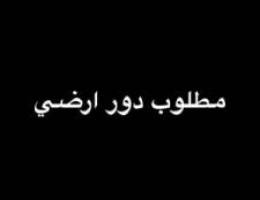  مطلوب دور ارضي 