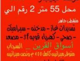  للإيجار 55 متر أسواق القرين سرداب متشطب جاهز سيراميك مدخنه تمديدات صحي 