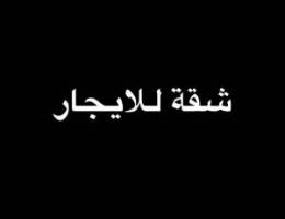  للإيجار شقة على السطح غرفة حمام مطبخ في جابر الاحمد 