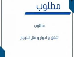  مطلوب شقق وادوار و فلل للإيجار 