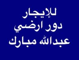  للإيجار دور ارضي كامل عبدالله مبارك 