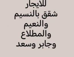  للايجار شقق بالنسيم والنعيم وسعد والمطلاع والقصر 