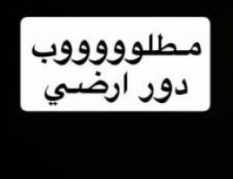  مطلوب دور ارضي بجابر الاحمد ٤ غرف و دوانيه وصاله ومطبخ وغرفه عامل ة 
